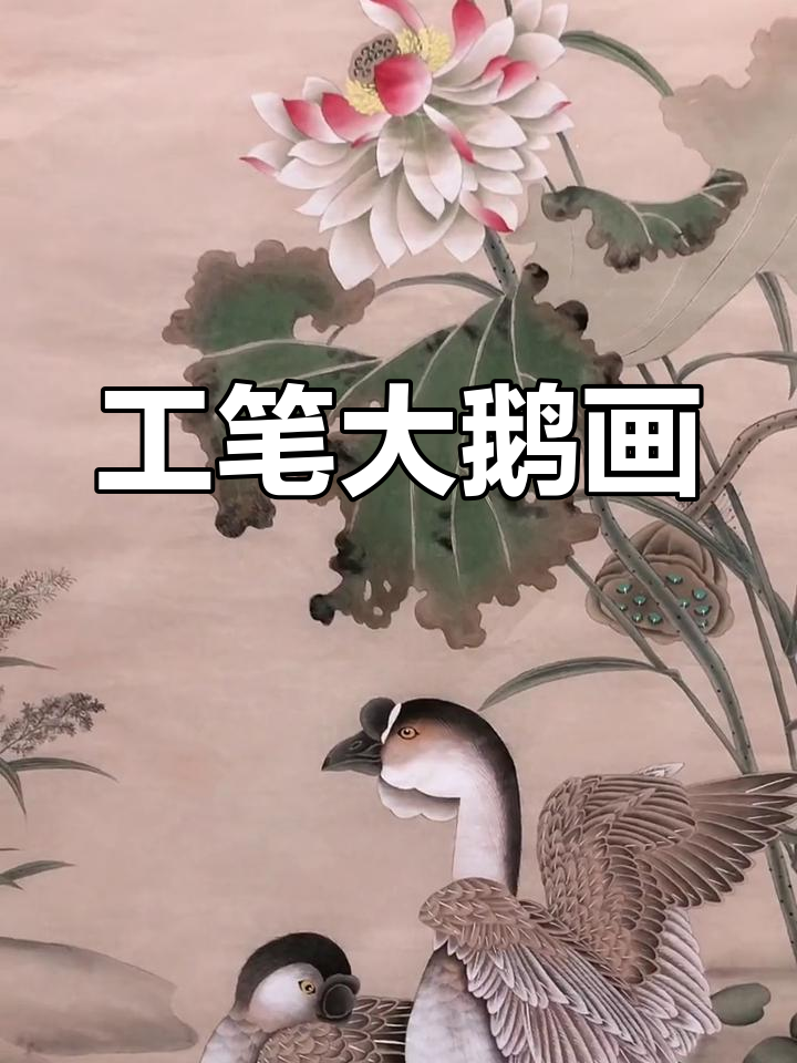 乡村大鹅的工笔画,栩栩如生!