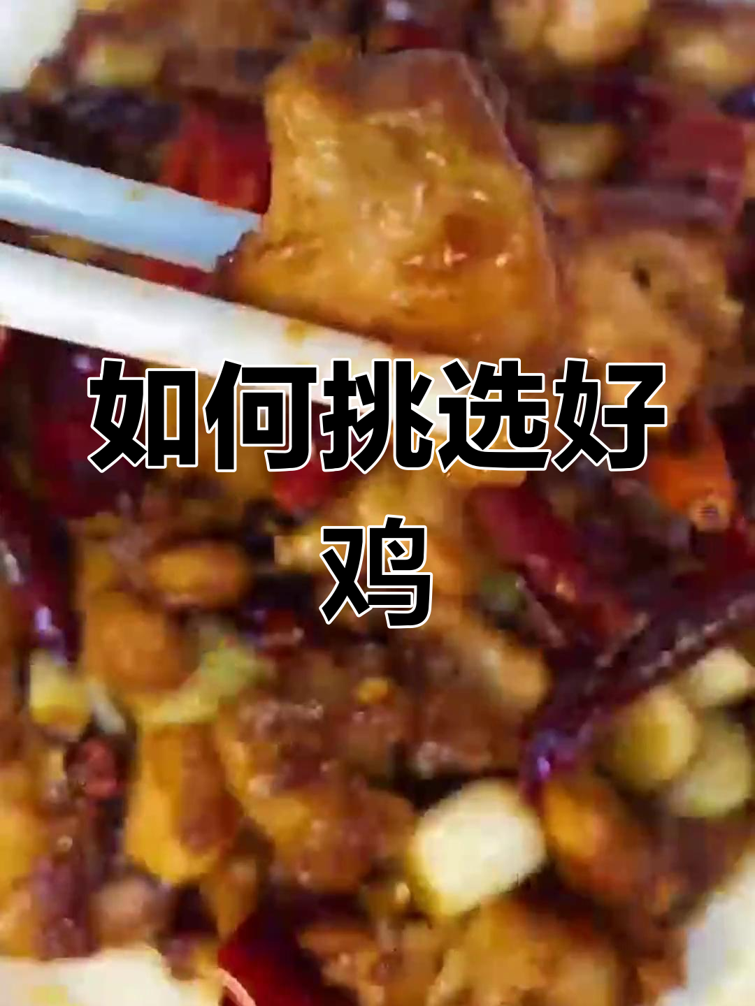 鸡的完美生长周期与宫保鸡丁的做法