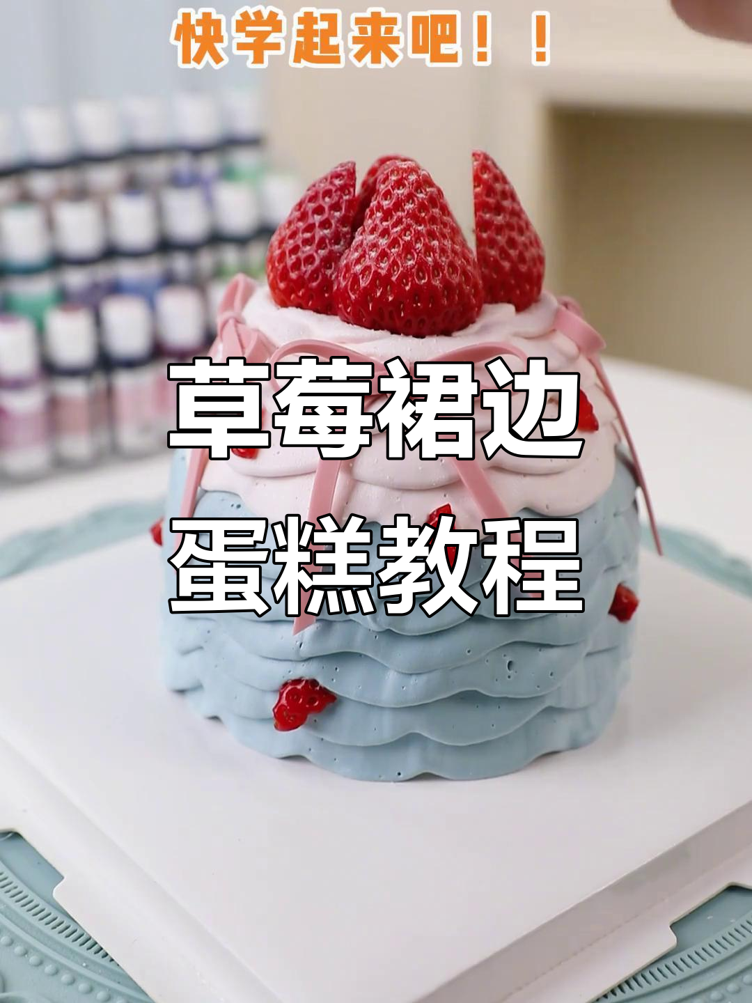 草莓裙边小蛋糕制作教程，轻松学会这款超火蛋糕