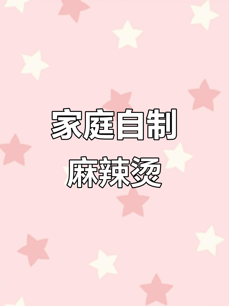 自制麻辣烫,比外面还好吃!简单又实惠的火锅底料做法