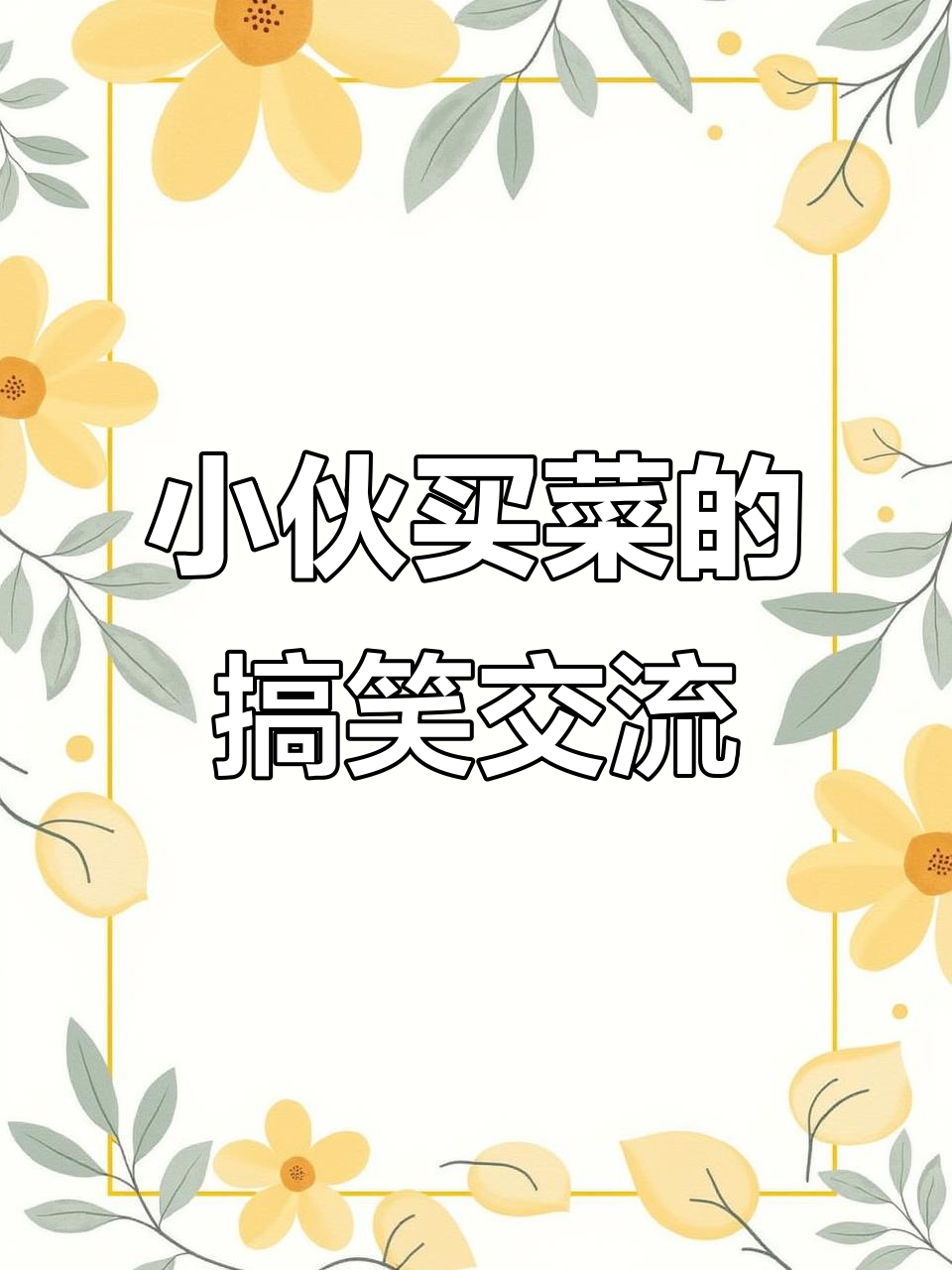 9月20日小伙与买菜大妈对话，最后一句笑到不行