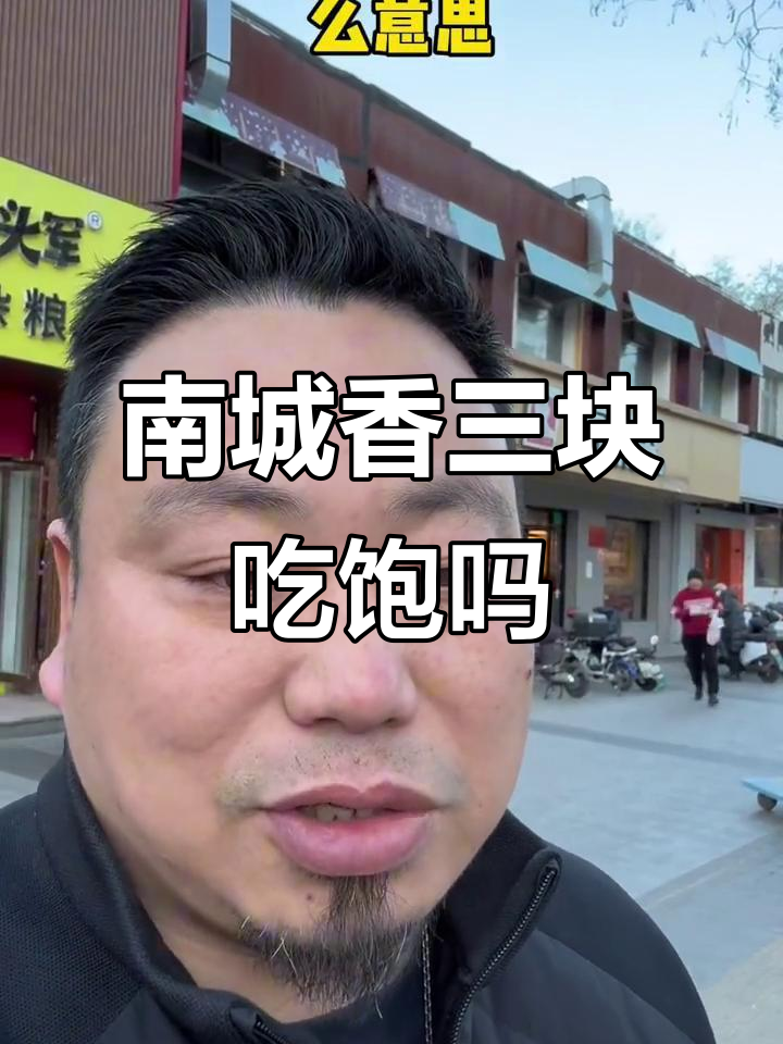 三块钱在南城香能吃饱吗?早餐自助挑战