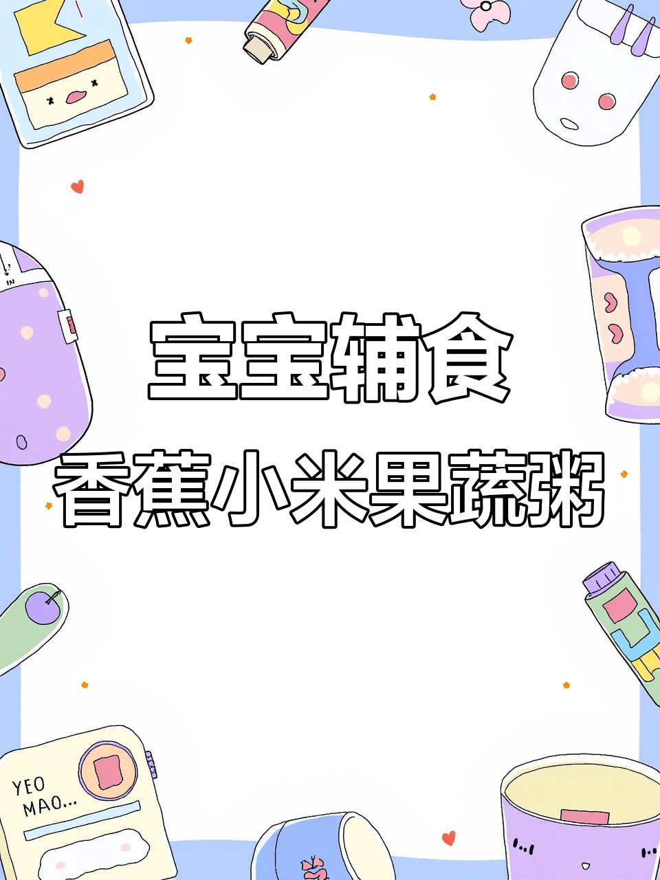 软糯香甜水果粥，宝宝轻松吃！