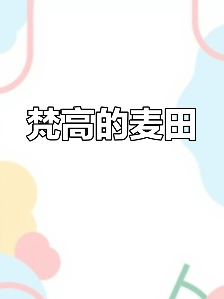 梵高《麦田群鸦》,震撼的油画杰作