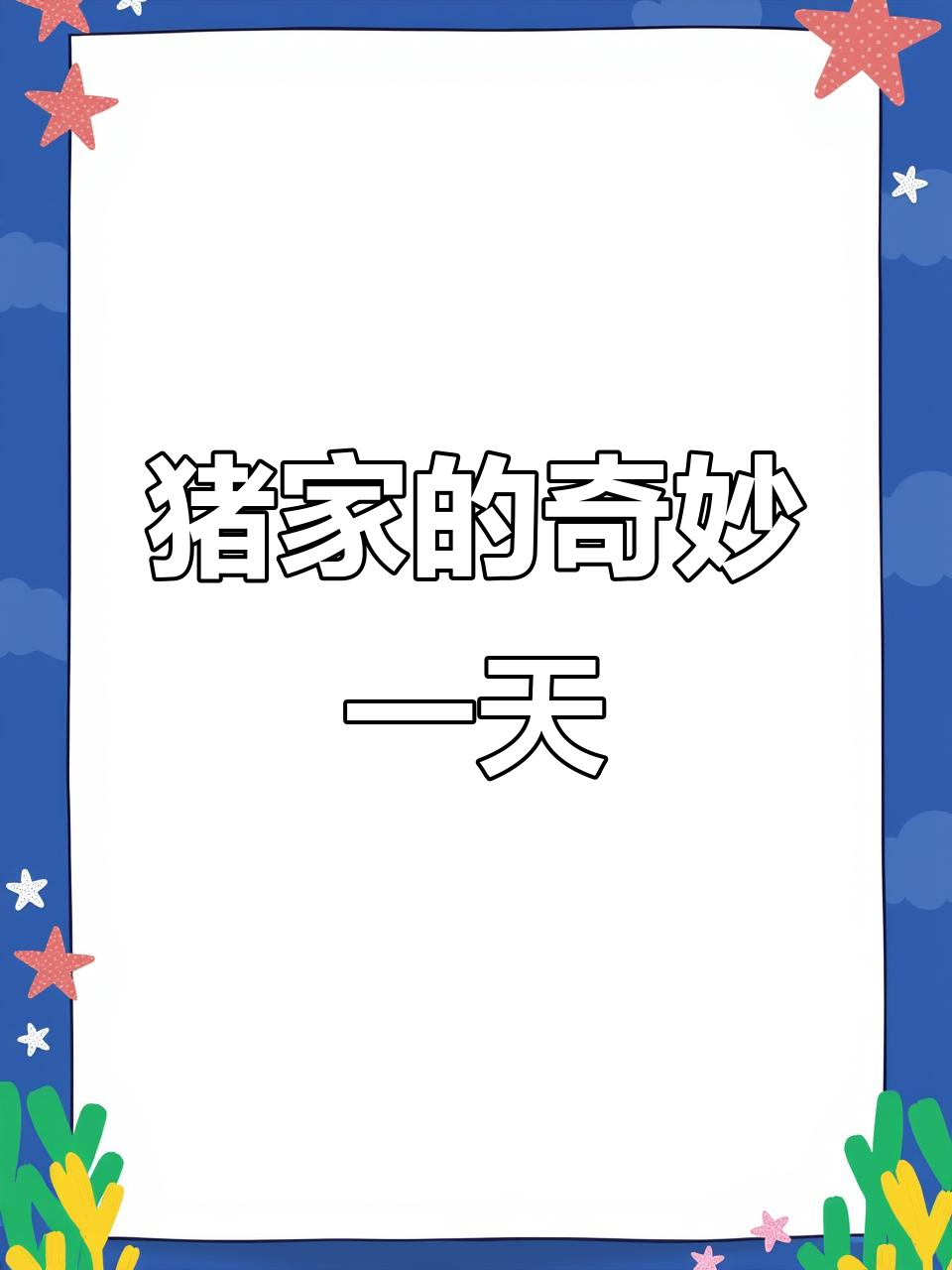 猪家大冒险:厨房、船卡住,鸭子面包来帮忙
