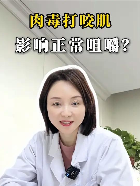 肉毒素打咬肌，影响正常咀嚼？