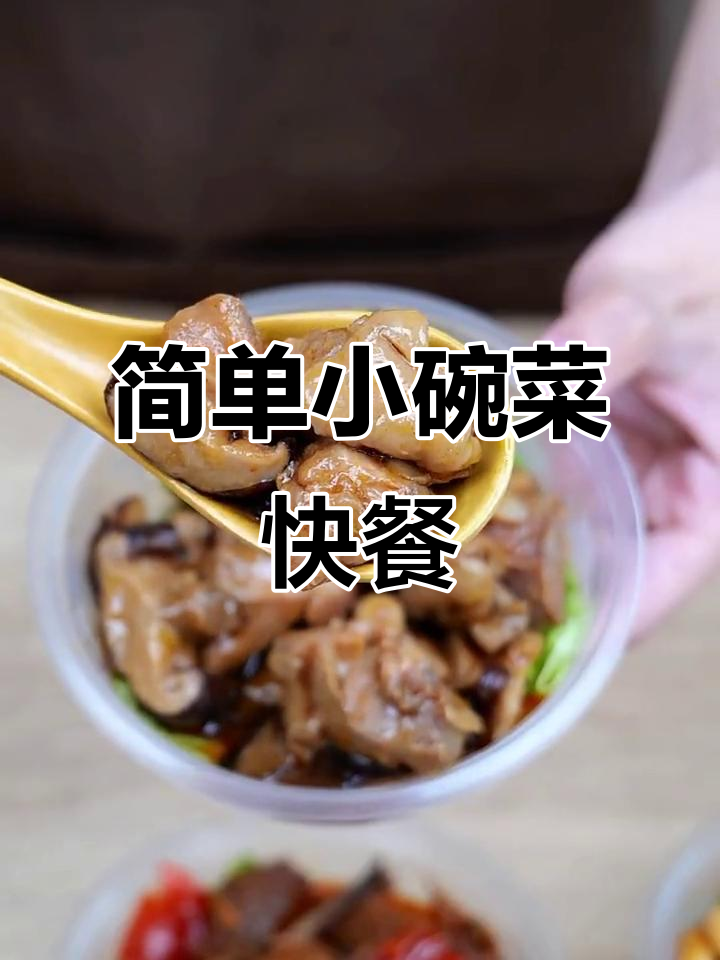 小碗菜餐饮商户必备,加热即食的半成品菜品推荐