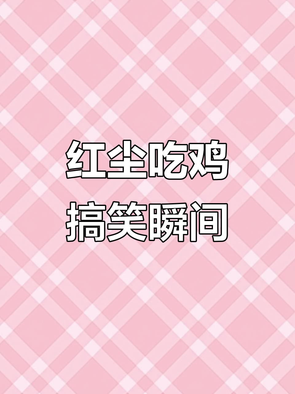 吃鸡主播红尘的奇葩操作：手雷、吊带袜全来了！