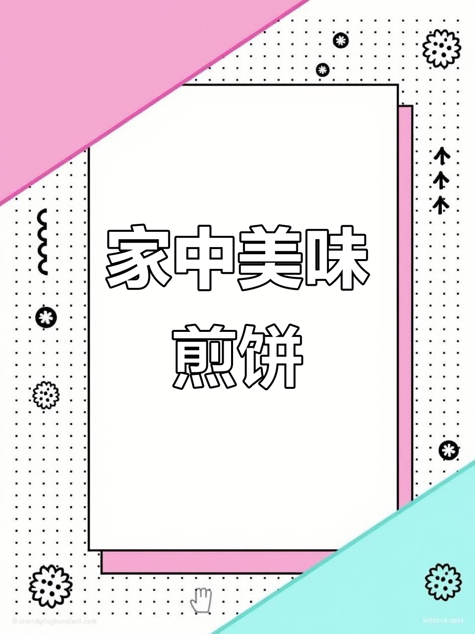 在家轻松做煎饼果子,香脆可口,老公赞不绝口!