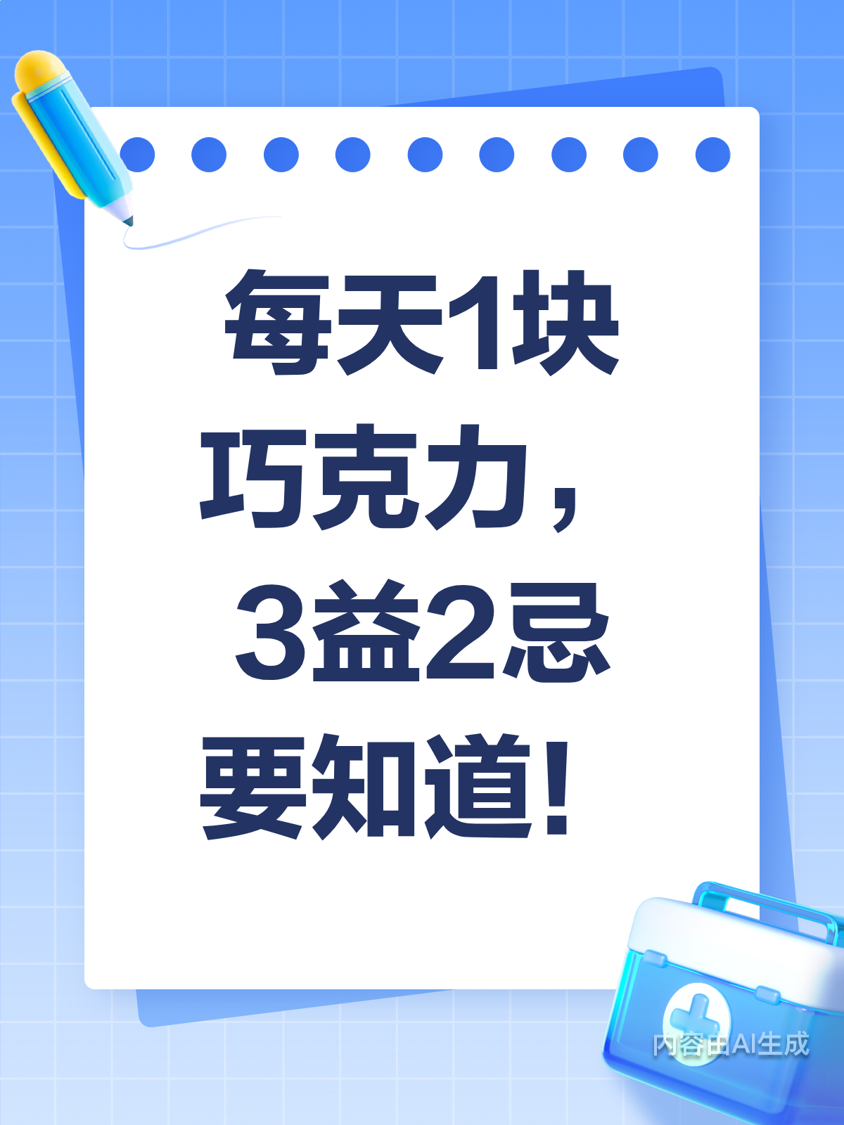 每天1块巧克力，好处禁忌全知晓！