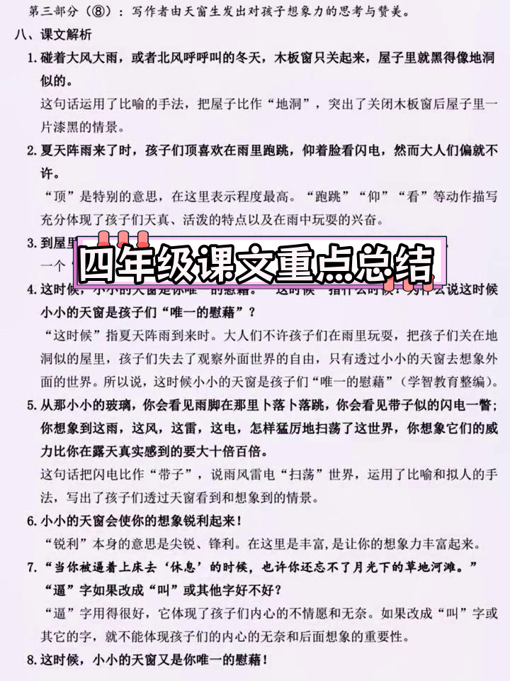四年级下册语文《天窗》与《三月桃花水》课堂笔记,轻松预习复习