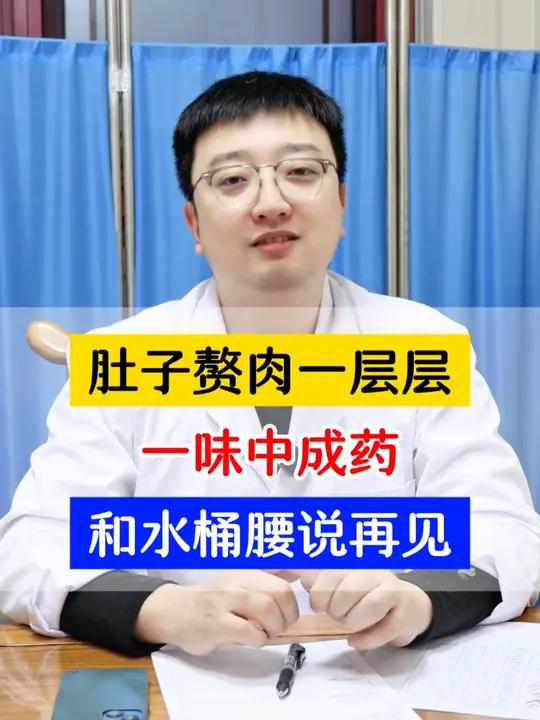 肚子赘肉一层层,一味中成药,和水桶腰说再见