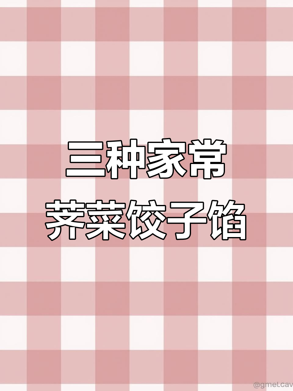 荠菜饺子馅的三种做法，鲜嫩多汁又美味