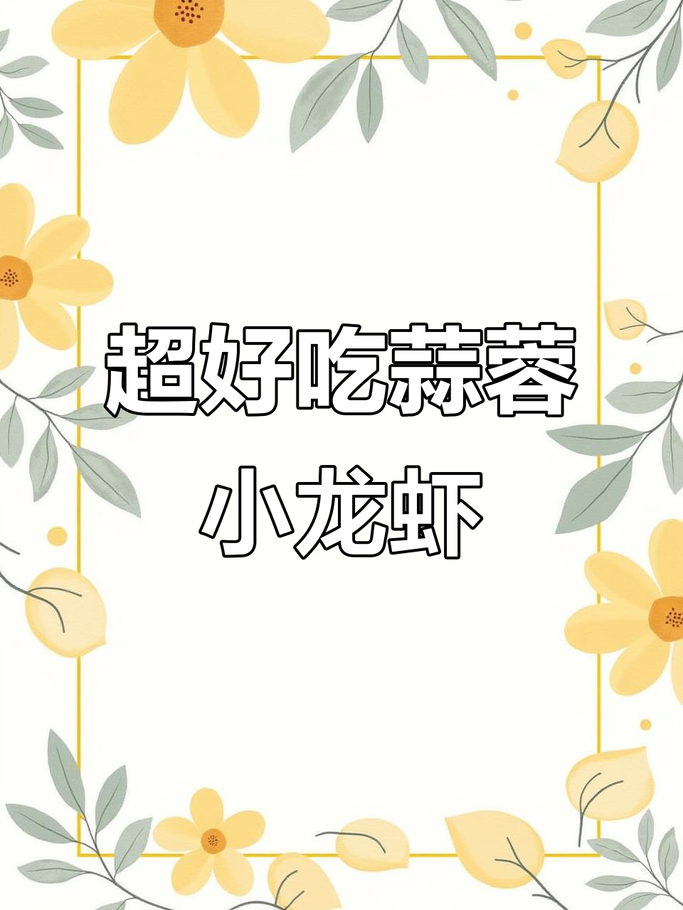 蒜蓉小龙虾,做法超简单!麻辣鲜香让你停不下来