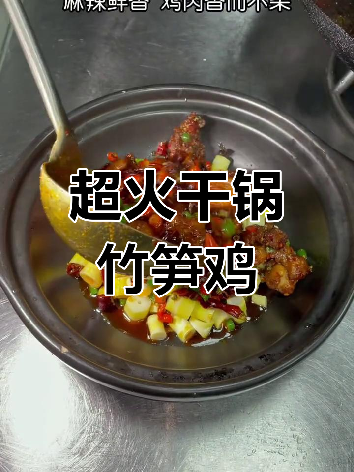 干锅竹笋鸡,回头客超多!这道菜你一定要试试