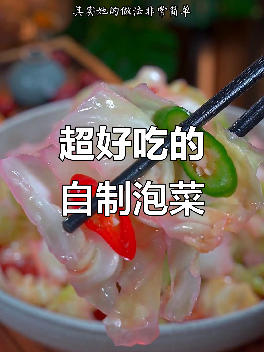 简单步骤教你做酸甜爽脆泡菜,年夜饭必备下饭神器