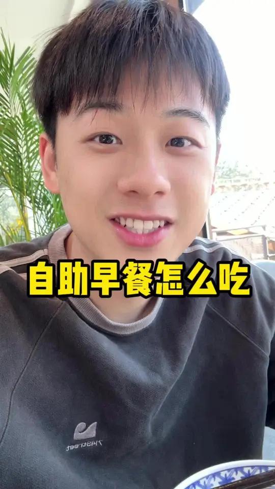 自助早餐怎么吃