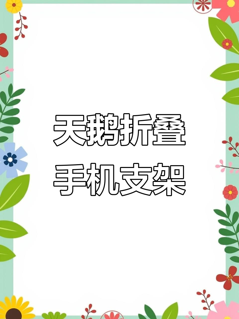 桌面折叠天鹅手机支架，轻松调节角度