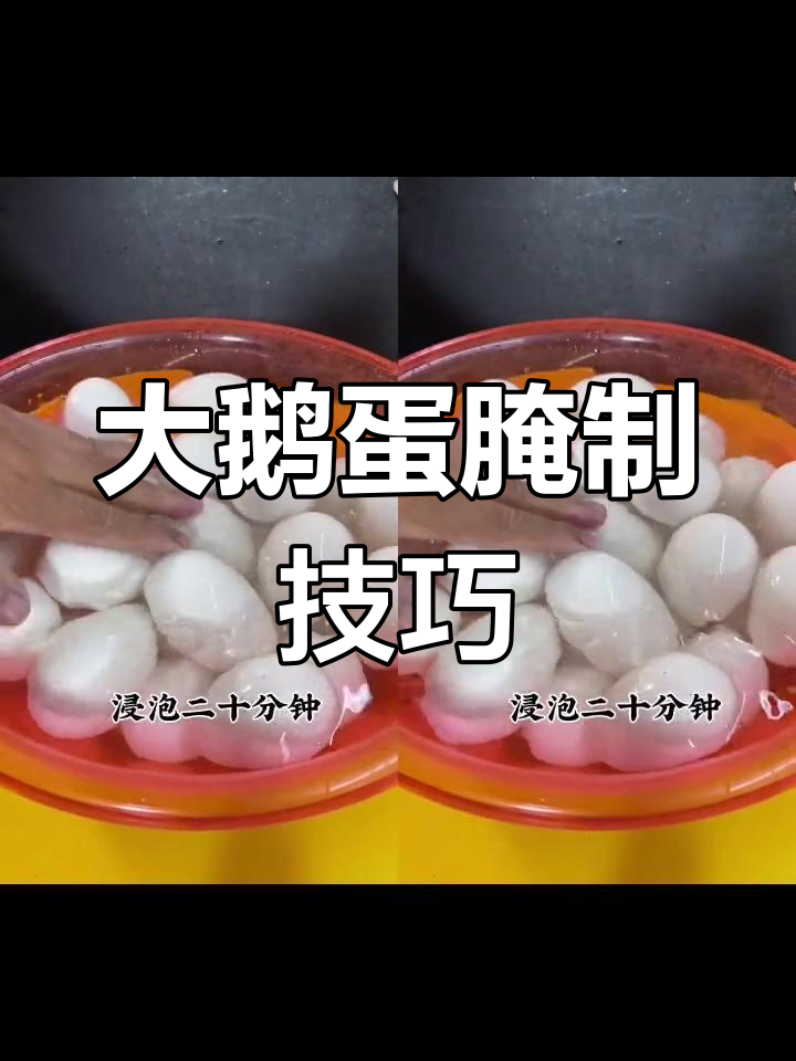 教你腌大鹅蛋，流油又软嫩的秘诀