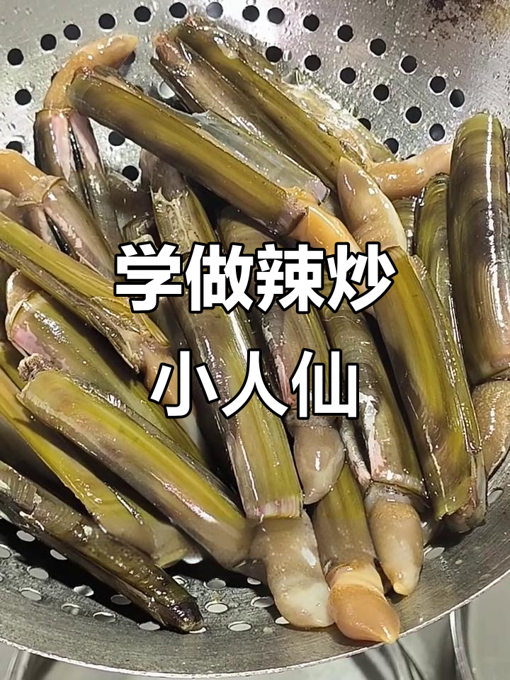 辣炒小人仙，家常美味轻松学！