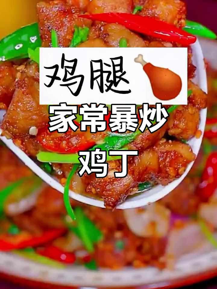 爆炒鸡丁新做法,烧烤料一放,鲜香十足!