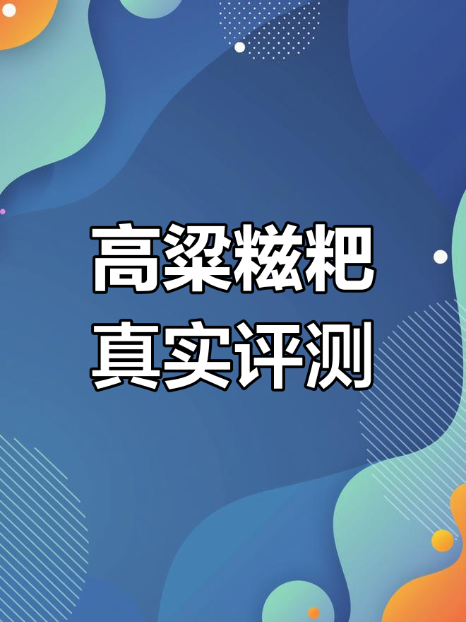 高粱糍粑测评:踩雷了,别买!