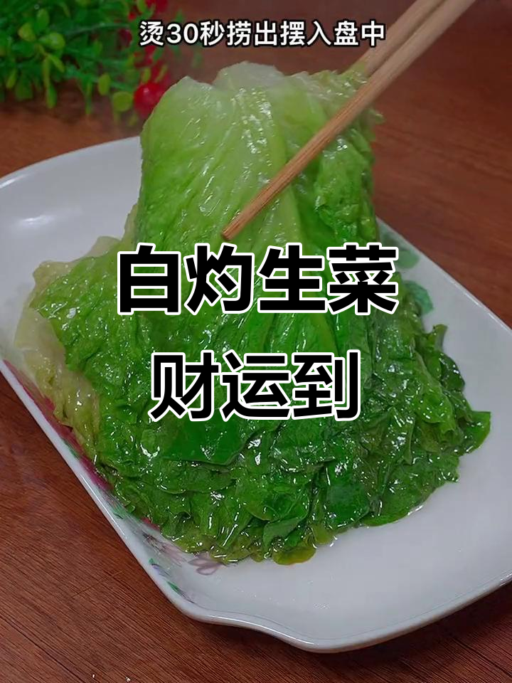 年夜饭必备白灼生菜,寓意财源滚滚来
