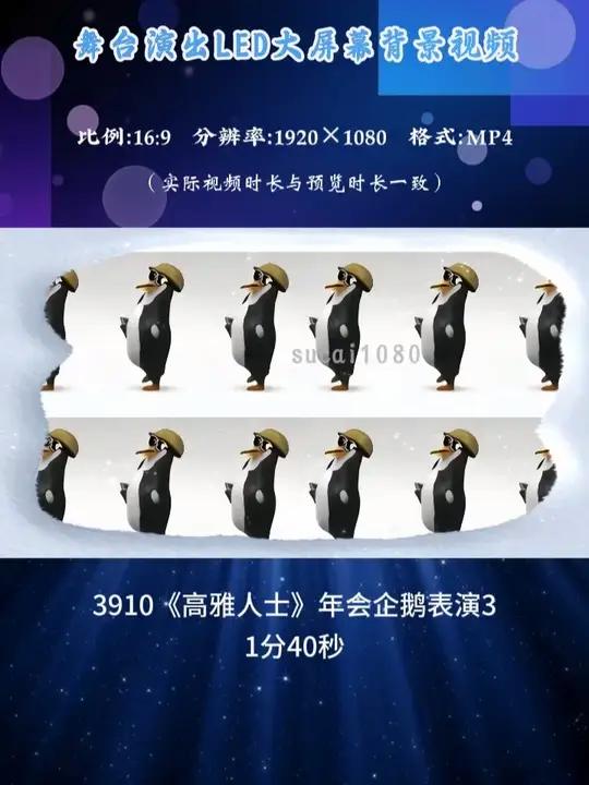 3910《高雅人士》2年会企鹅舞2分半LED背景视频
