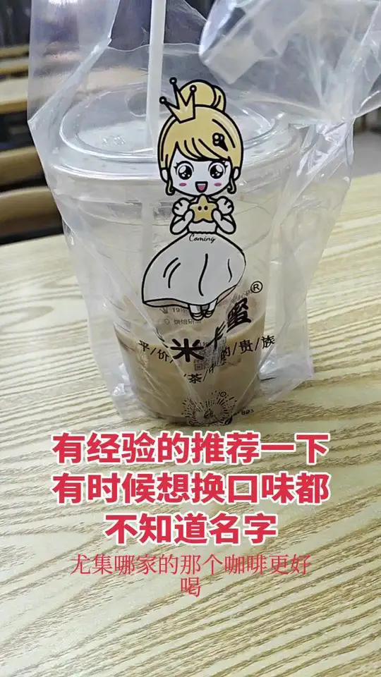 看到店里那些奶茶名字都犯迷糊,不知道具体什么味道的。有没有同款。有比较好喝的推荐一下