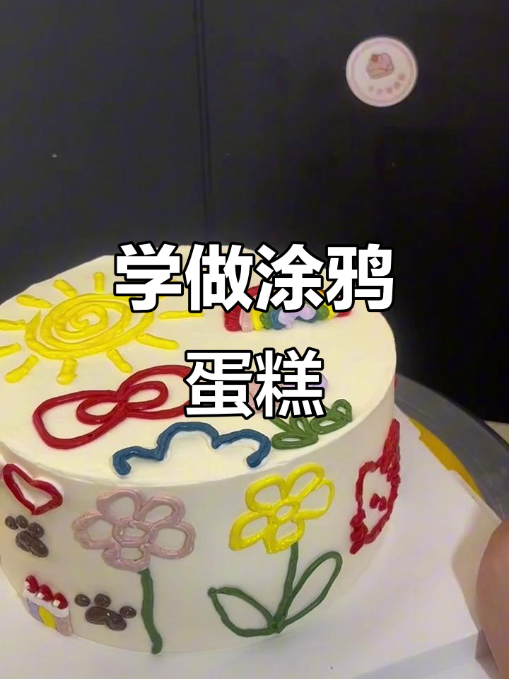 零基础学蛋糕制作,涂鸦风格动物奶油生日蛋糕教程