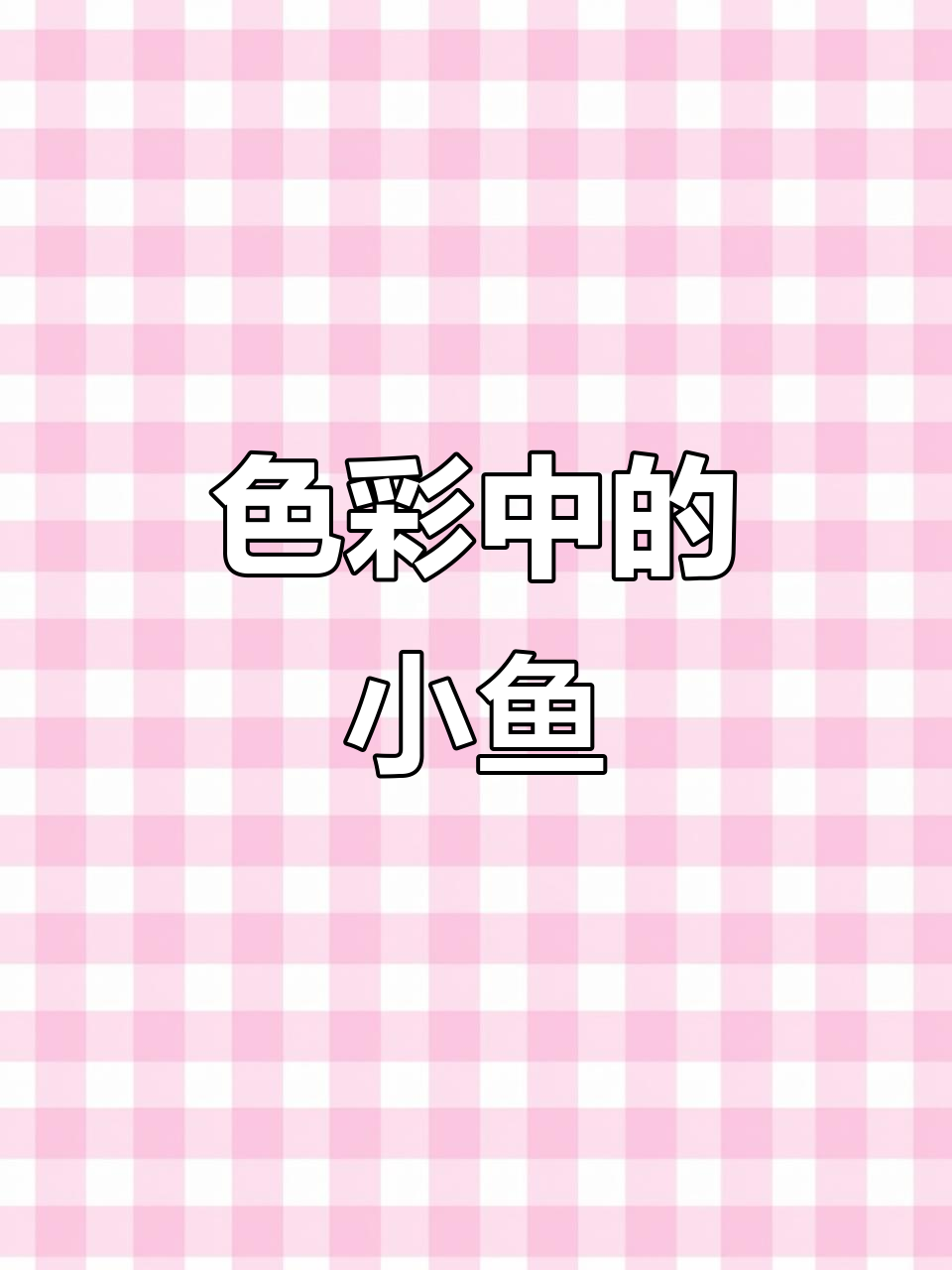 鱼游莲叶,色彩绘就小世界