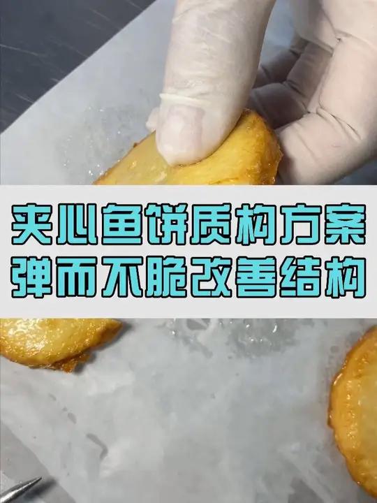 夹心鱼饼结构提升方案来了,有更多产品创意想法的欢迎留言!