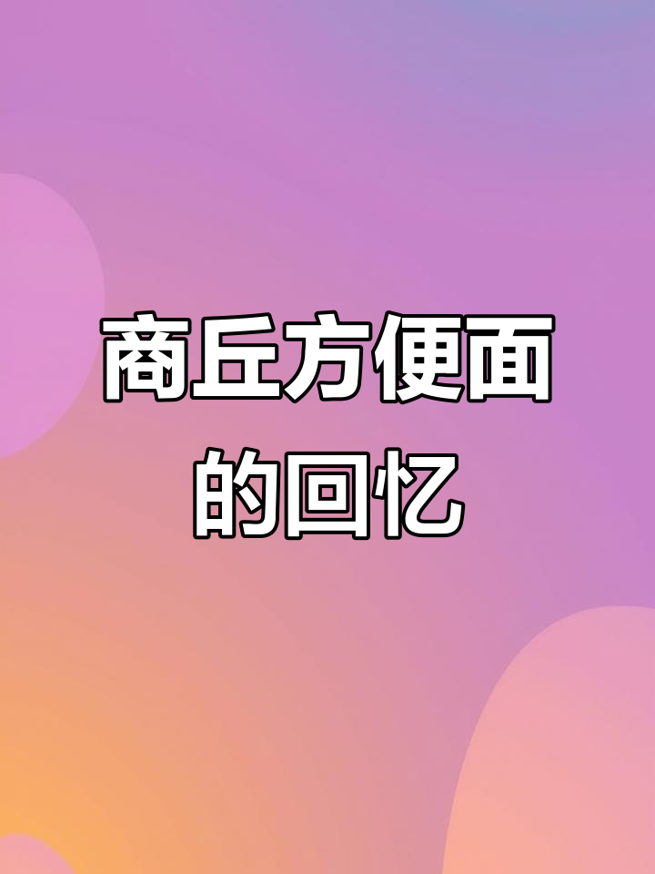 90年代商丘方便面，童年味道重温！