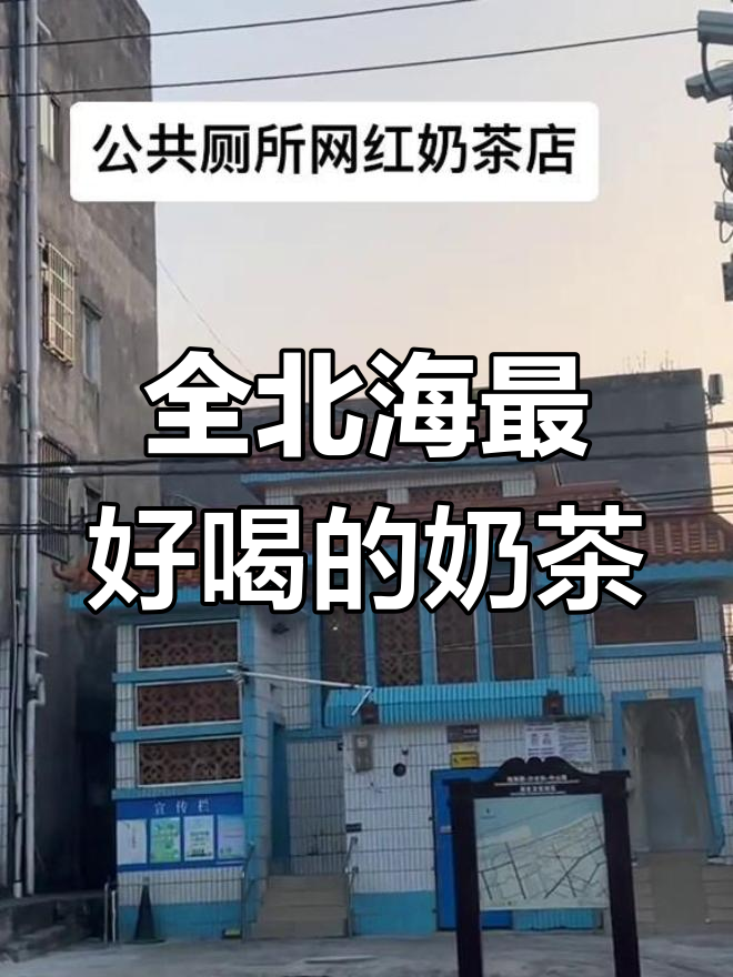 北海最受欢迎的奶茶店,竟然在厕所旁边