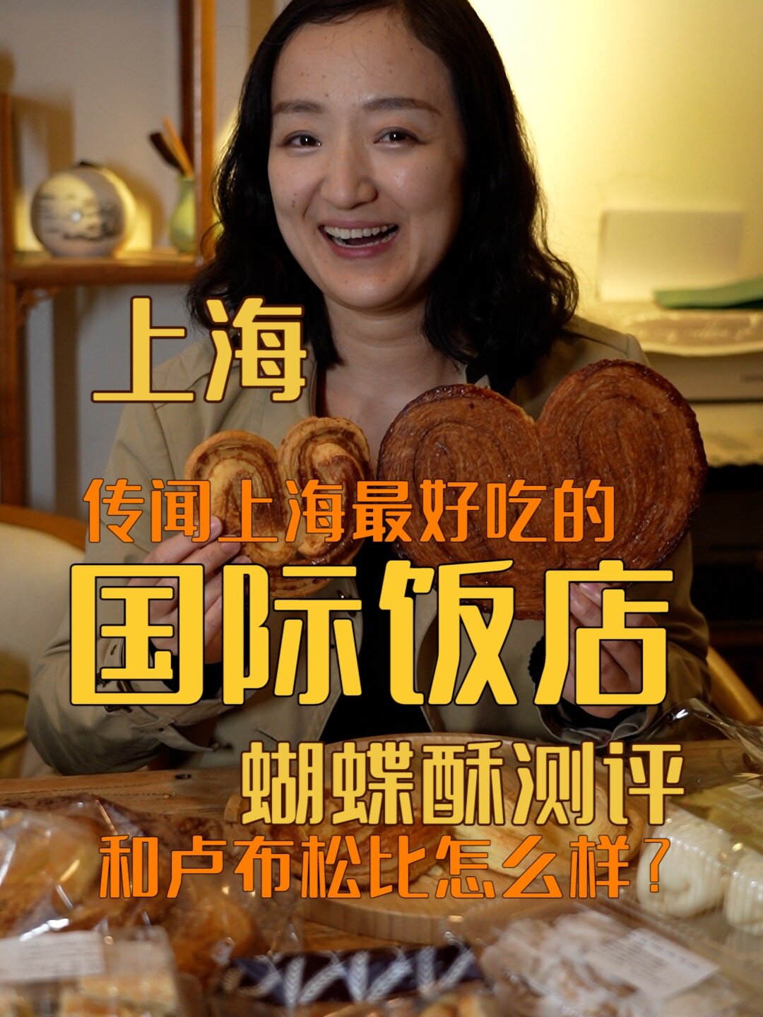 听说是上海最好吃的蝴蝶酥!