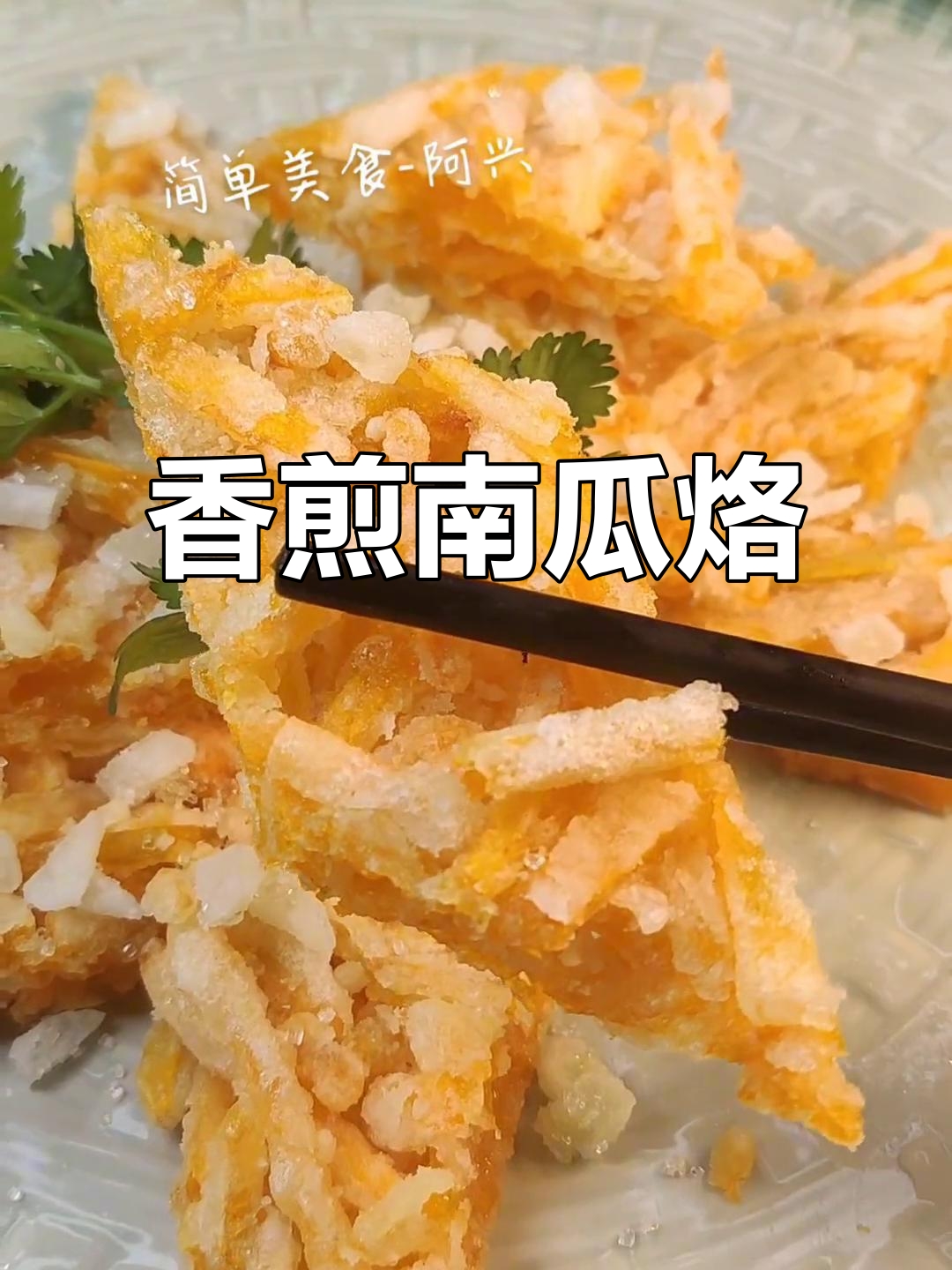 南瓜薯片香煎做法,简单又美味,宅家必试!