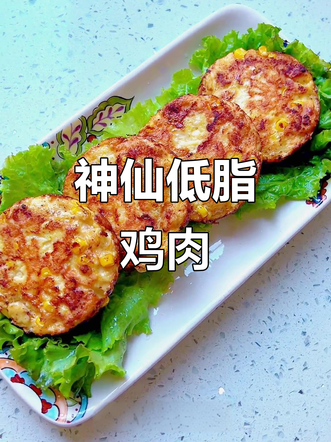 低卡鸡胸肉做法,大人小孩都爱吃!