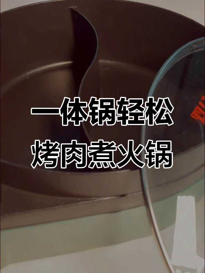 火锅烧烤一锅搞定,冬天必备多功能电火锅