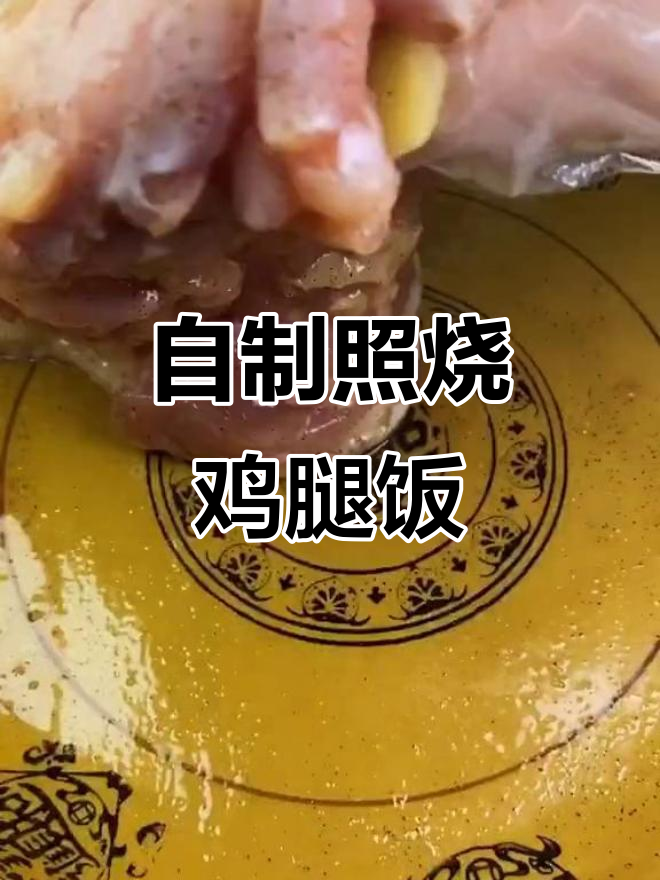 吉野家照烧鸡腿饭,轻松在家做!