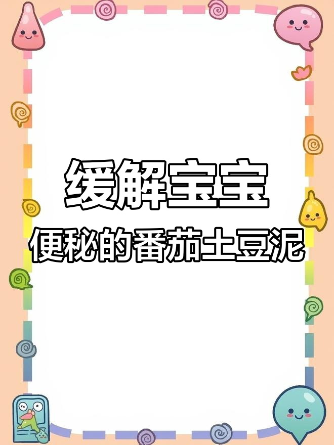 宝宝便秘怎么办?试试番茄土豆泥,酸甜开胃又助消化