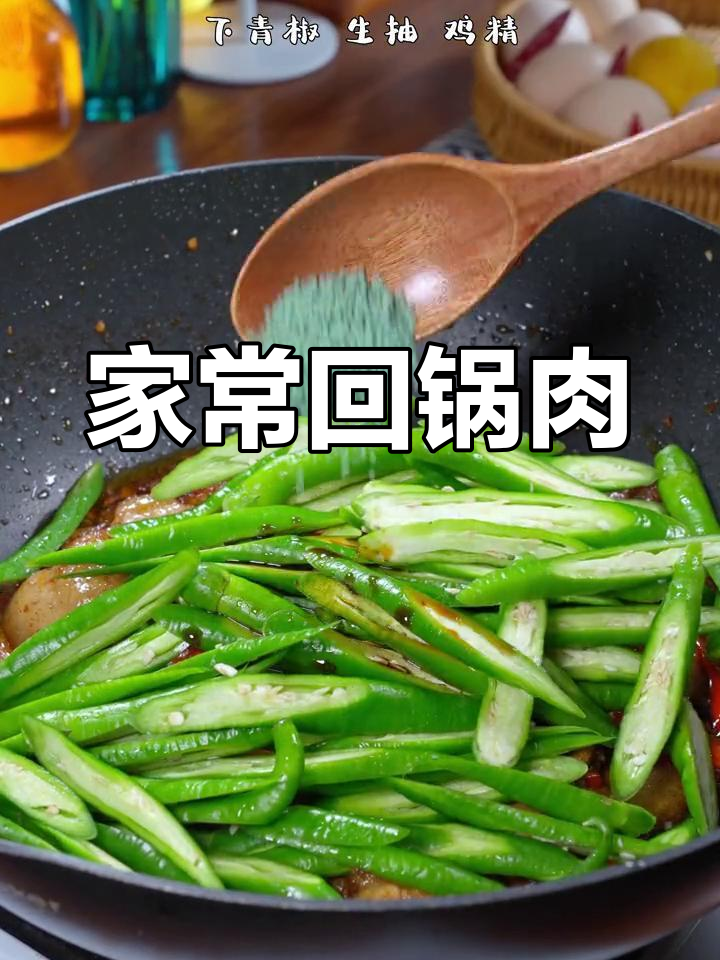 青椒回锅肉,香浓入味,家常做法轻松做,超下饭!