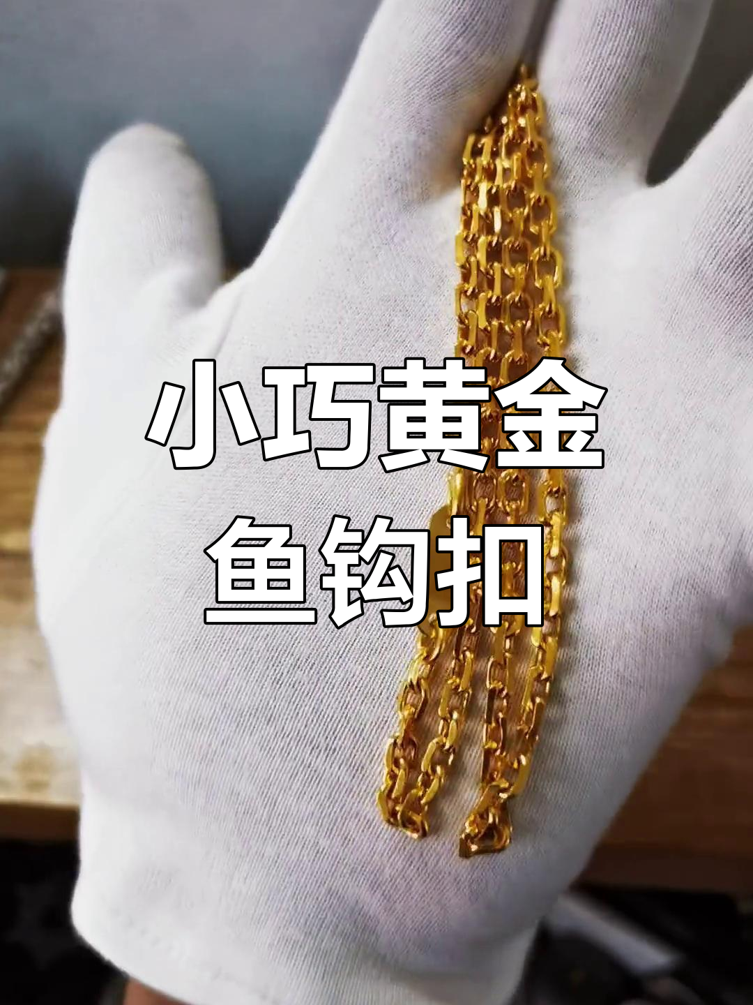 精致鱼钩扣制作教程