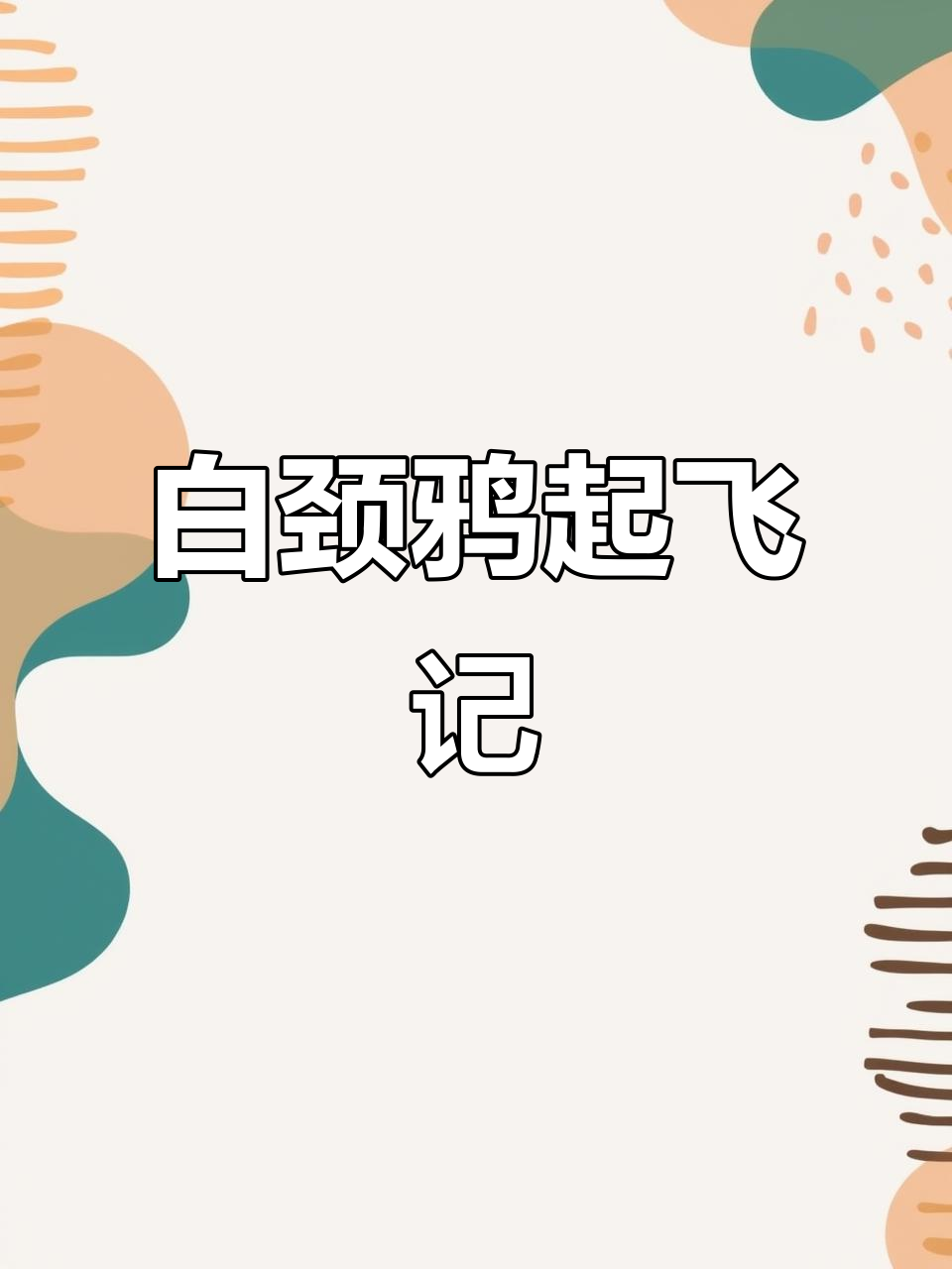 白颈鸦展翅高飞，成长瞬间全纪录