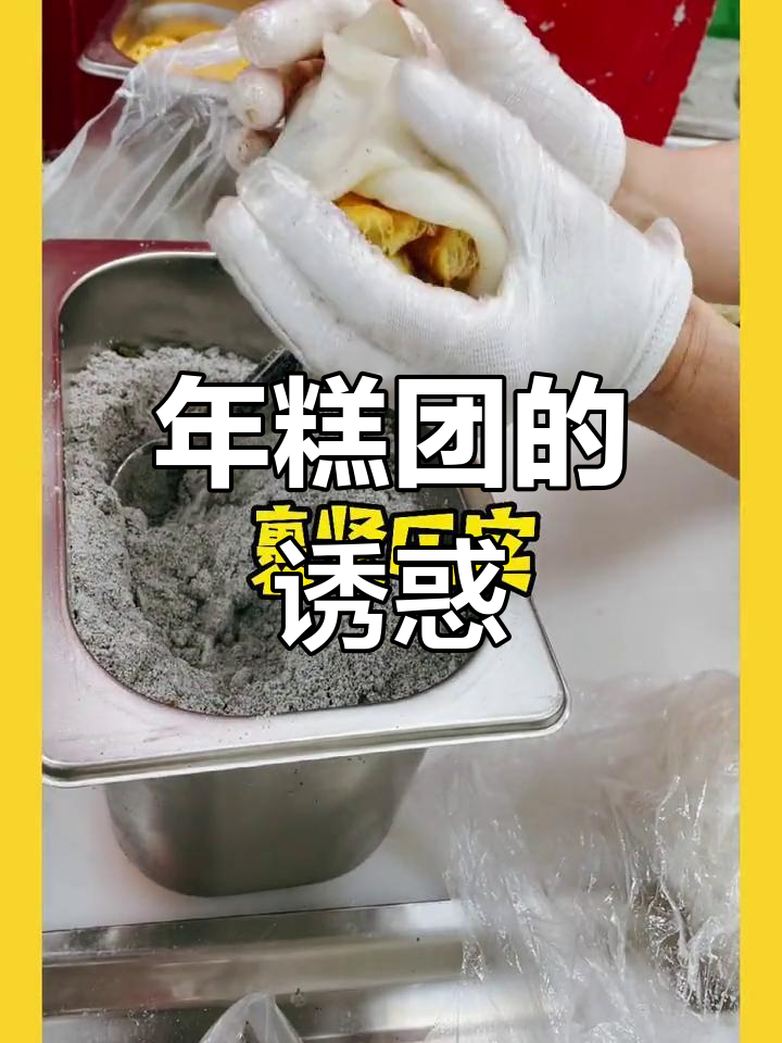 上海虹口年糕团,热腾腾的甜咸口感,糯软弹牙超诱人!