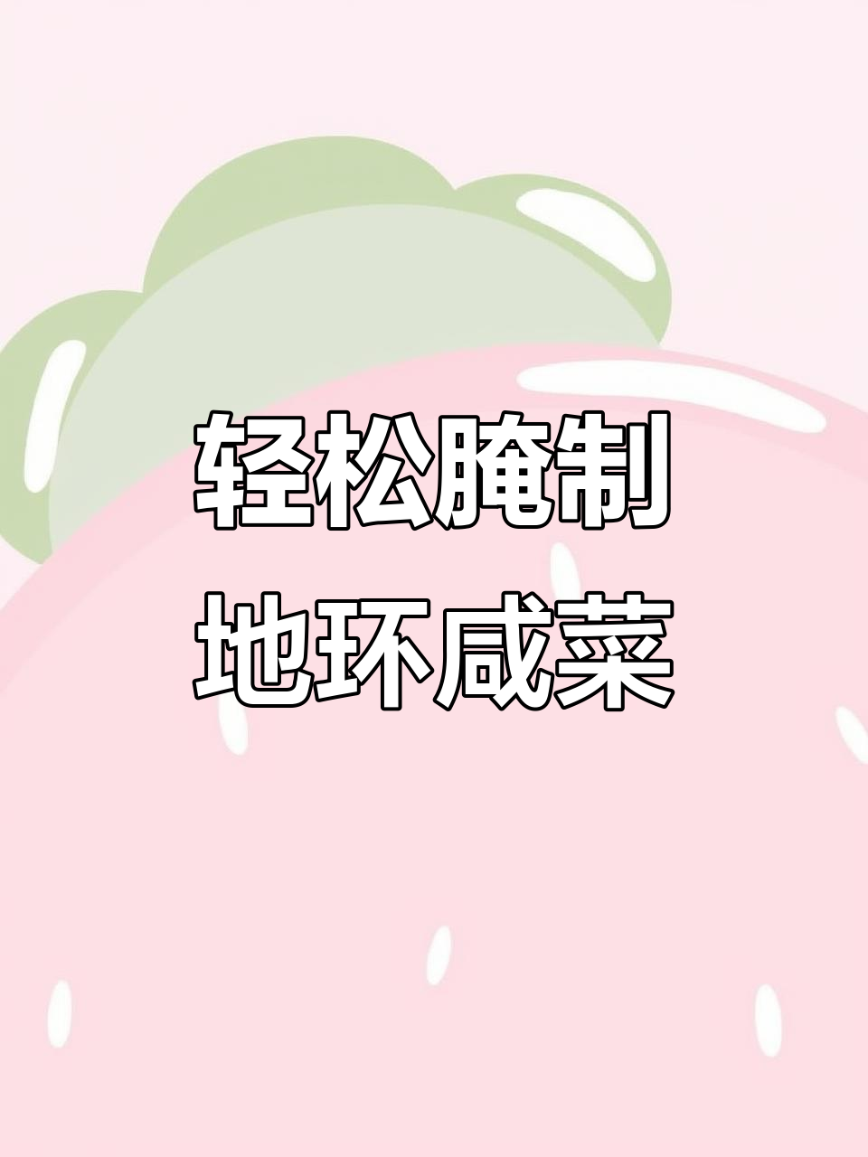 地环咸菜酸脆爽口，简单几步教你做下饭小腌菜