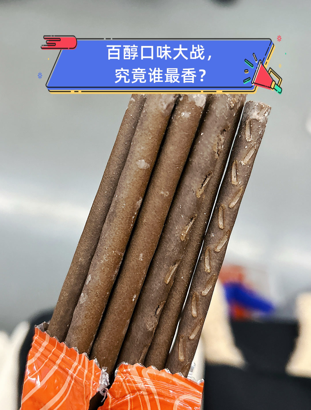 百醇口味大战,究竟谁最香?