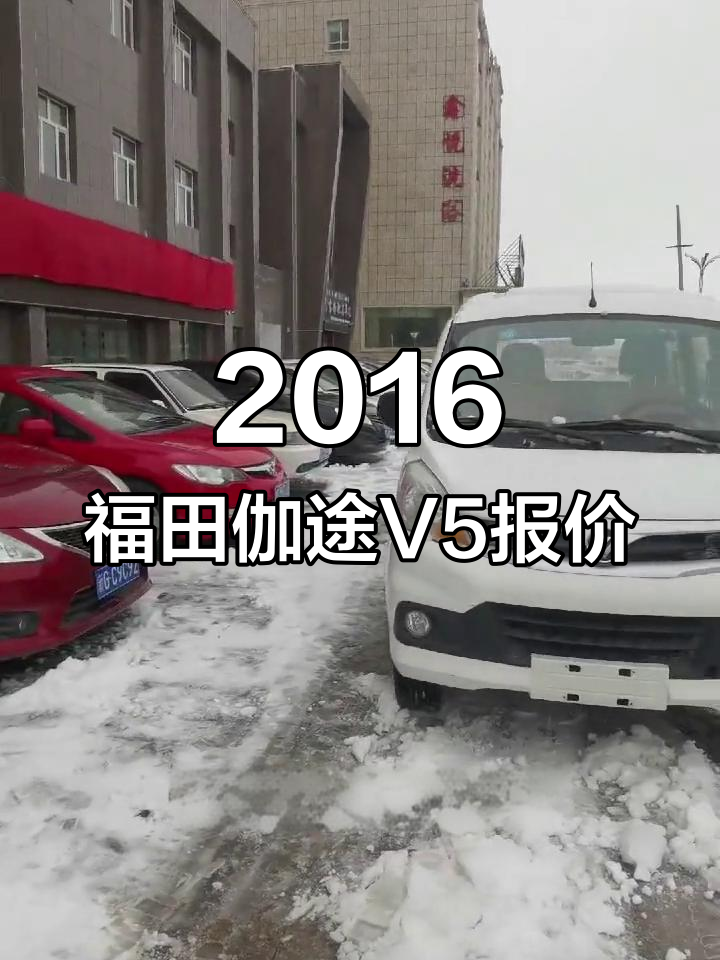 2016年福田伽途V5面包车,7座审车保险齐全