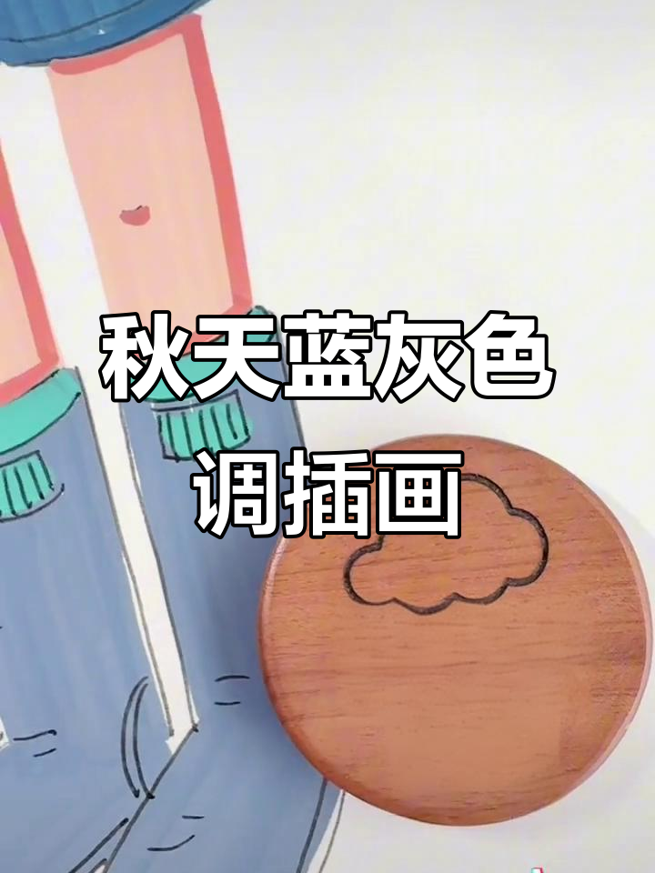 秋天的蓝灰色调,手绘插画展示宁静与温暖