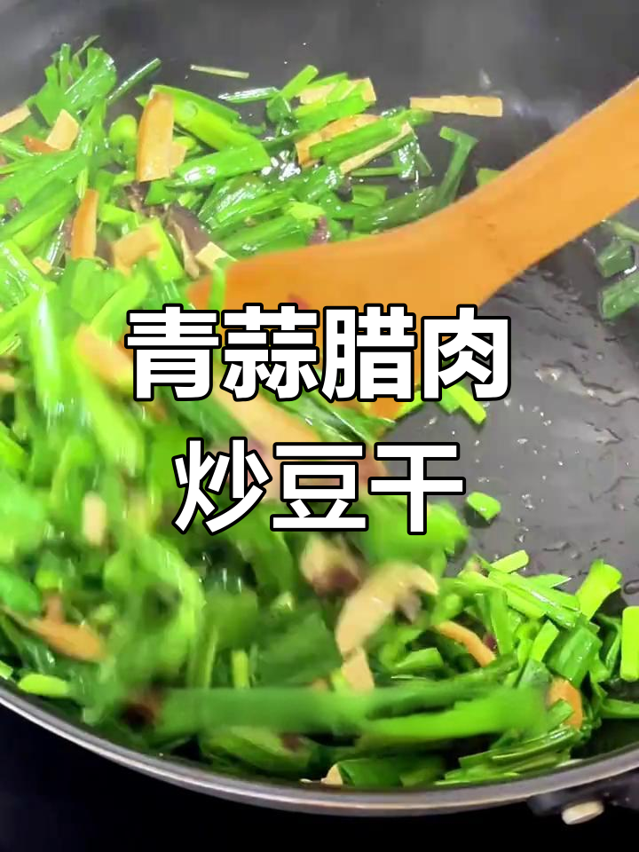 青蒜腊肉豆干炒出美味,剩菜变新味