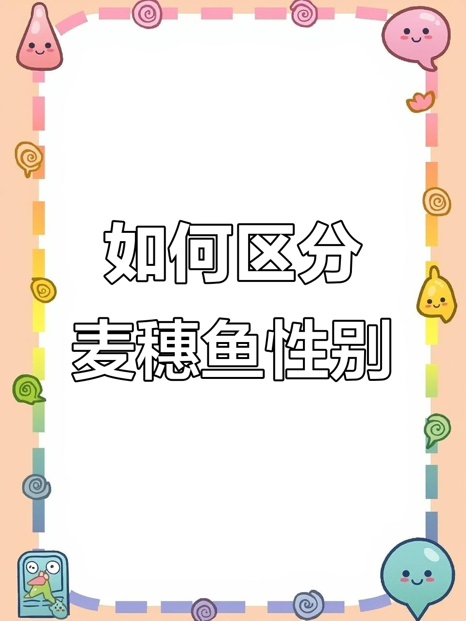 麦穗鱼公母分辨技巧,繁殖期特征全解析